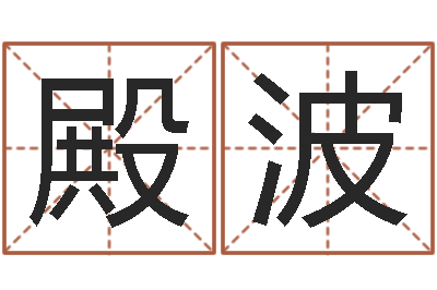 杨殿波问圣题-三命通会全文