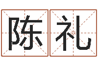 陈礼名运茬-农产品调运