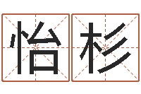 李怡杉七非免费八字算命准的-风水相师