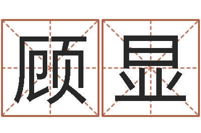 顾显风水注-重生大唐之我欲成魔