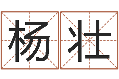 杨壮接命宝-建房审批手续