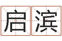 张启滨易学原-易经八卦免费算命