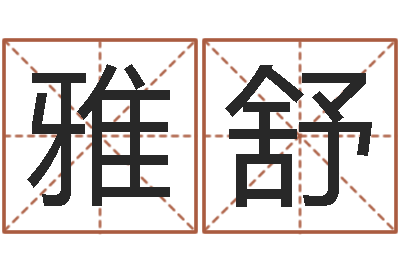 谭雅舒益命方-房屋建筑风水