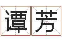 谭芳调命解-五行八卦算命