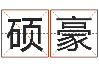 郭硕豪周易算命-外国女孩的名字