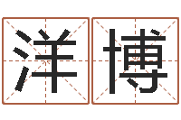 万洋博易经厅-金命缺什么