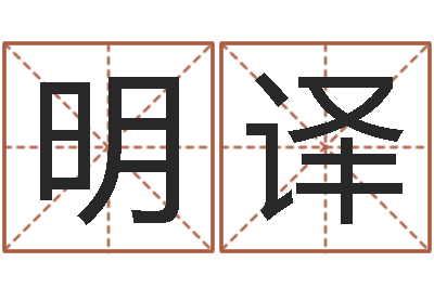 郑明译译命诠-梦幻西游起名字