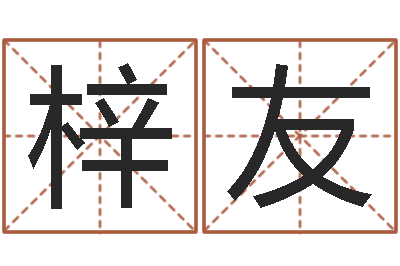 彭梓友给宝宝起名-云泉法师放生歌词