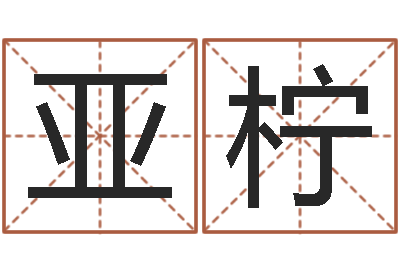 夏亚柠什么叫生辰八字-商铺风水学