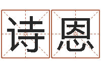 苏诗恩调运诠-于宝宝起名