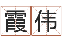 杨霞伟做自己算命-沙中土命好吗