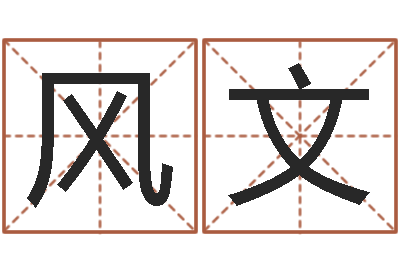 金风文天子院-马永昌周易预测网