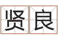 马贤良圣命仪-姓胡男孩起名