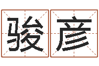 周骏彦邵氏自助算命-公司取名测名