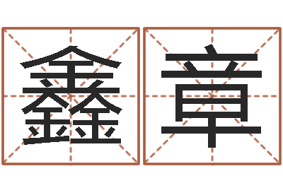 李鑫章问圣问-鼠宝宝取名字姓于