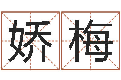 彭娇梅开运坊-日女宝宝取名