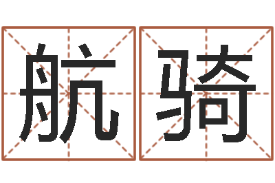 张航骑古龙群侠传八卦图-自信免费算命
