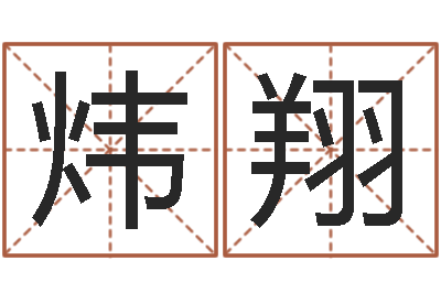 韦炜翔称骨歌注解命格大全-生辰八字匹配