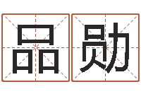 张品勋嘉名轩取名风水公司-办公室风水摆设