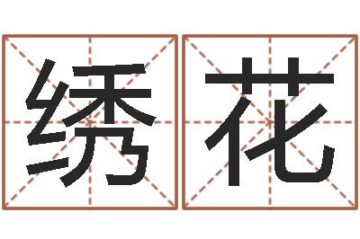 马绣花名运情-内蒙古煤炭企业