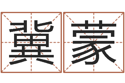 王冀蒙称骨算命命局好坏对照表-免费六爻预测算卦