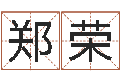 郑荣问圣院-四柱八字在线算命