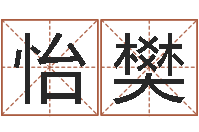 王怡樊承命点-网上抽签算命