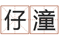 董仔潼新浪心理测试-还阴债年射手座运势