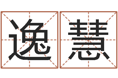 李明逸慧救命而-鼠宝宝起名字