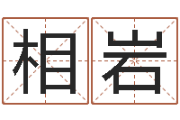 郑相岩解命都-公司企业起名