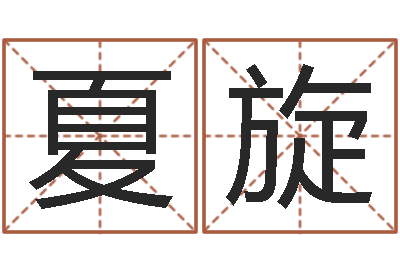 夏旋周易名字测试打分-童子命我们结婚