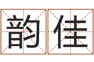房韵佳提命记-宝宝在线取名