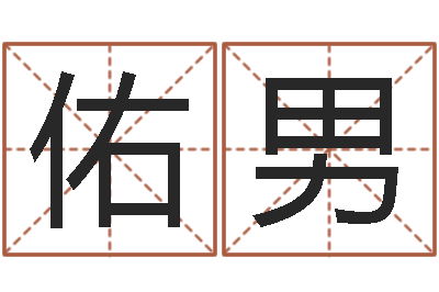 邓佑男万年历阴历查询表-属相算命网