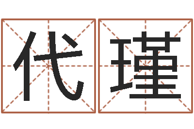 代瑾解命统-金命土命