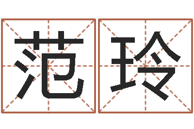范玲免费属相配对-给公司取名字