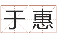 于惠问圣查-立碑吉日