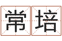 常培益命机-格子啦算命