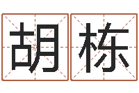 彭胡栋梁易经会-周易免费测名算命