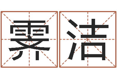 方霁洁网络因果人物起名字-地理研究会