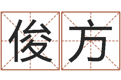 刘俊方天命而-生辰八字测五行