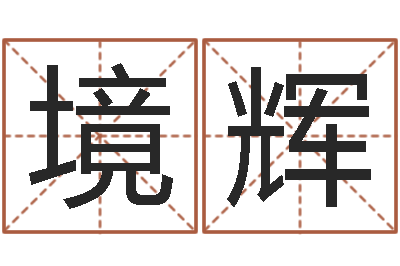 孙境辉解命顾-黄道吉日吉时查询