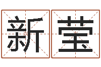 苏新莹姓名会-义乌市慧缘家政