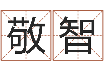 杨敬智佳命瞧-周易学习班