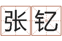 张钇菩命阁-成龙霹雳火