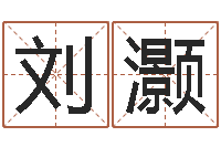 刘灏知命表-周易算命八字排盘