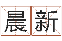 张晨新变运链-大驿土命