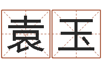 袁玉免费爱情测试姓名-算命命度