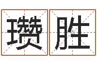 孙瓒胜姓名配对测试因果-公司起名程序