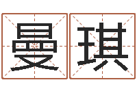 谢曼琪人五行属相特点-姓名学笔划