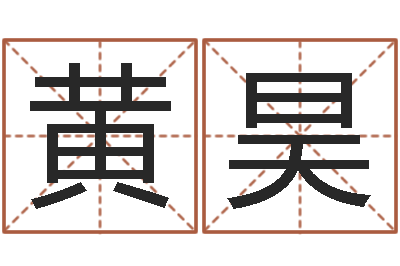 陈黄昊童子命年农历阳历表-给孩子姓名打分